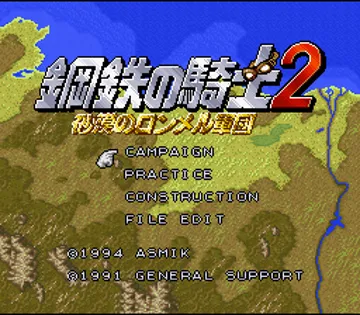 Koutetsu no Kishi 2 - Sabaku no Rommel Gundan (Japan) screen shot title